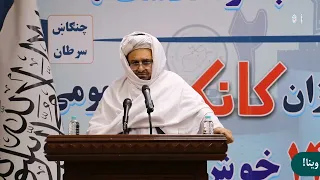 د۱۴۰۵کال کانکور ازموينې لس تنه مخکښ برياليو ستاينغونډې مراسمو کې دالحاج دوکتور عبدالباقي حقاني وينا!