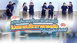  ทำไมการยืนทรงตัวถึงสำคัญสำหรับผู้ป่วยหลอดเลือดสมอง 