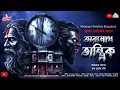 Lagu তারানাথ তান্ত্রিক- রাত দুটোর ঘণ্টা ও উগ্রচন্ডার শশানে|TARANATH TANTRIK|HORROR|#Scariest #VIRAL