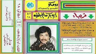 ما افتهم لي    أبو بكر سالم دندنها