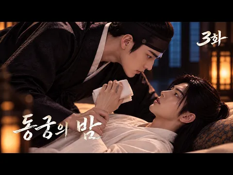 Nights of the East Palace Episode 3