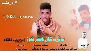 جديد 2024 محمد ود ازهري سافرت شان باكر تعود رد منيه 