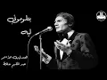 عبد الحليم حافظ - بتلوموني ليه - Abdel Halim Hafez