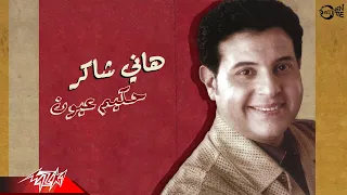                              هانى شاكر   حكيم عيون دندنها