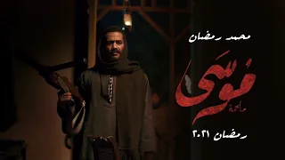 التيزر الاول من مسلسل موسي  محمد رمضان   رمضان      دندنها
