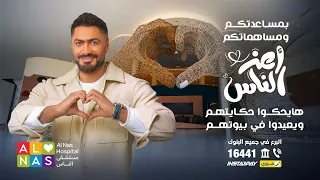 مستشفى الناس        تامر حسني  اغنية أعز الناس  دندنها