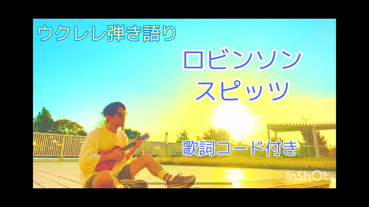 ロビンソン/スピッツ 歌詞コード付きウクレレ弾き語り ロビンソン/スピッツ 歌詞コード付きウクレレ弾き語り