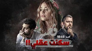 1648 قصة سكنت عقلي 
