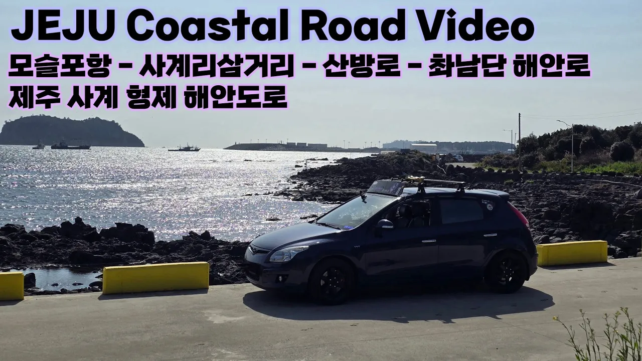 [제주도 해안도로 돌아보기 EP.8] 제주 사계 형제 해안도로 주행영상 サムネイル