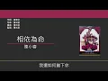陳小春 Jordan Chan - 相依為命 [歌詞同步/粵拼字幕][Jyutping Lyrics]