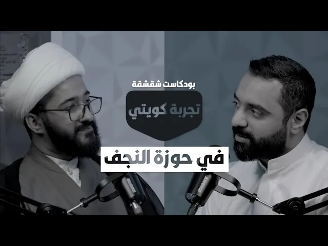 ⁣بودكاست شقشقة | تجربة كويتي في حوزة النجف