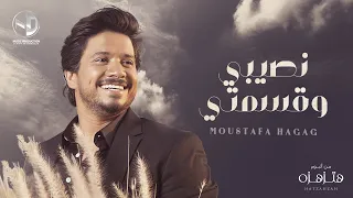 Moustafa Hagag Naseby Qesmety مصطفى حجاج اغنيه نصيبي وقسمتي حصريا من آلبوم هتزهزه  Moustafa Hagag Naseby Qesmety مصطفى حجاج اغنيه نصيبي وقسمتي حصريا من آلبوم هتزهزه