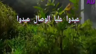 عيدوا على الوصال   دندنها