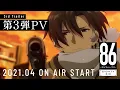 3 PV 86 EIGHTY-SIX 3rd Trailer
