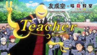 YouTube影片, 內容是劇場版「暗殺教室」：我們的時光 的 主題曲「Teacher｣ 友成空（合作MV）