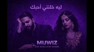 ليه خلتني أحبك                                       دندنها