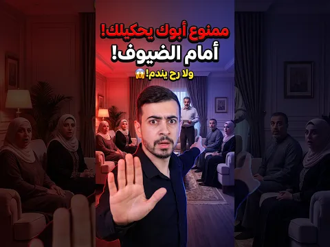 كلمات ممنوع أمك وابوك يحكولك اياها امام الضيوف ! ابعثه لأهلك😱