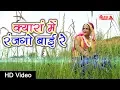 Download Lagu क्यारा में रंजगो बाई रे | कालो नाग | Latest Rajasthani Songs 2019 | Rekha Shekhawat | Alfa Music