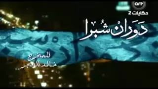 تتر مقدمه مسلسل دوران شبرا دندنها