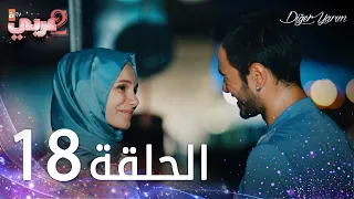 مسلسل نصفي الآخر الحلقة 18 مدبلج Diğer Yarım 