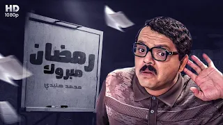 حصريا فيلم الكوميديا رمضان مبروك أبو العلمين حمودة بطولة محمد هنيدي كامل Full HD 