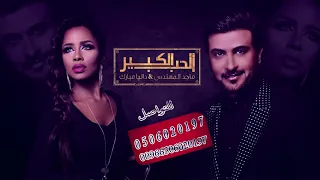 أغنية الحب الكبير  ماجد المهندس و داليا مبارك   النسخة الأصلية بدون موسيقى دندنها