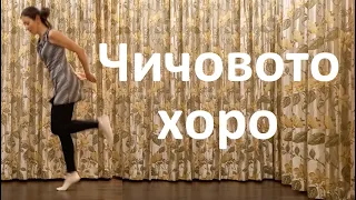 Chichovo Horo Bulgarian Folk Dance Tutorial 