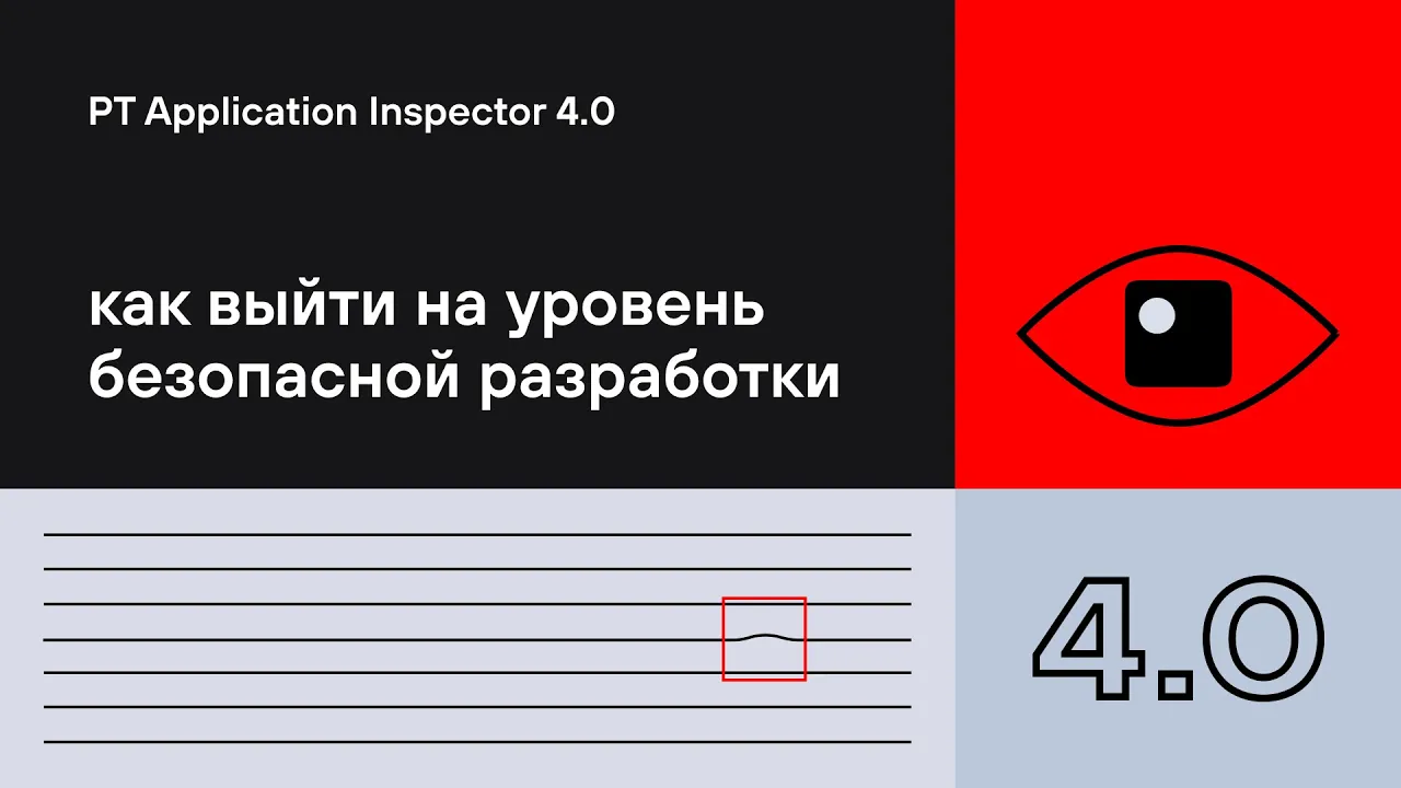 PT Application Inspector 4.0. Как выйти на уровень безопасной разработки