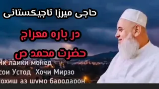 سخنان شیرین حاجی میرزا تاجیکستانی درباره معراج حضرت محمد ص 