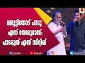 സിദ്ദിഖിനെയും പാട്ടിനെയും ട്രോളി മമ്മൂക്ക | Mammootty | Mammukka | Siddique | Yesudas | Songs