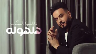 احمد السلطان   النسيان  حصريا                                                  دندنها