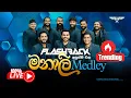 Download Lagu මනාලී Medley | Flashback Official