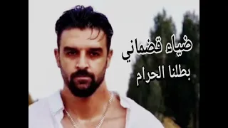 بطلنا الحرام ضياء قضماني 