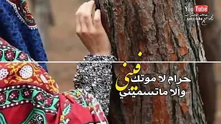 حالات واتساب حمود السمه انا وريك من عيني اذا ماغيب وبكيك 