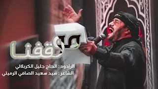 موقفنا تعرف معناه الحاج جليل الكربلائي 