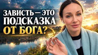 ЗАВИСТЬ - это ПОДСКАЗКА от БОГА! Как превратить ее в квантовый скачок?
