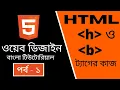 HTML CODING Part - 1 HTML h and b tags work Bangla Tutorial