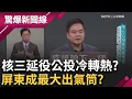 Download Lagu 核三延役全民公投讓\