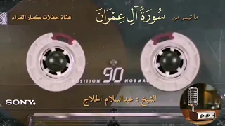 آل عمران الشيخ عبدالسلام الحلاج حفلة خارجية 