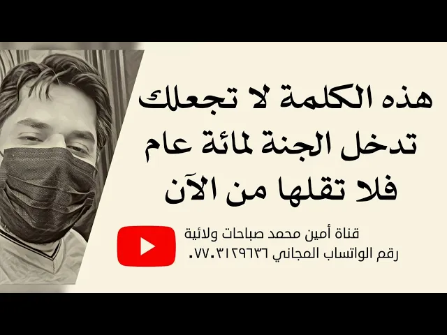 ⁣كلمة تمنع دخولك الجنة لمائة عام فلا تقلها من الآن