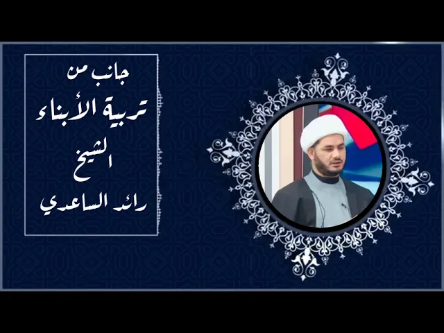⁣تربية الابناء ،،الشيخ رائد الساعدي،،