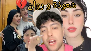 طلاق شعوذة و روان وفضايح على التيك توك باسرار البيوت ورد فعل ام شعوذة احنا اخذينك من الشوارع 