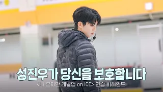 차준환 니가 좋아 (｡- .•)♫ ֺּׅ𓏽 ׄ ݊ ݂ | 차준환 뮤지컬 ‘나 혼자만 레벨업 on ICE‘ 연습 비하인드