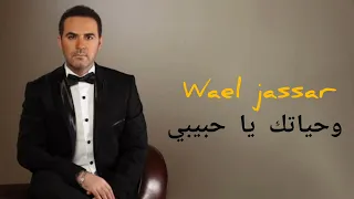 وائل جسار وحياتك يا حبيبي سهرة 