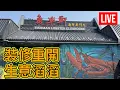 Download Lagu 有片跟進🎊重新開幕 魚樂軒海鮮專門店游 🦞 水海鮮缸EC easy [Clara Liu] is live!