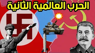 الحرب العالمية الثانية كاملة على الخريطة ب 9 دقائق 