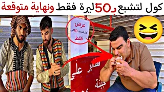 رجعنا بأقوى عرض كول لتشبع بـ50 ليرة فقط وهيك كانت النهاية يحرام 