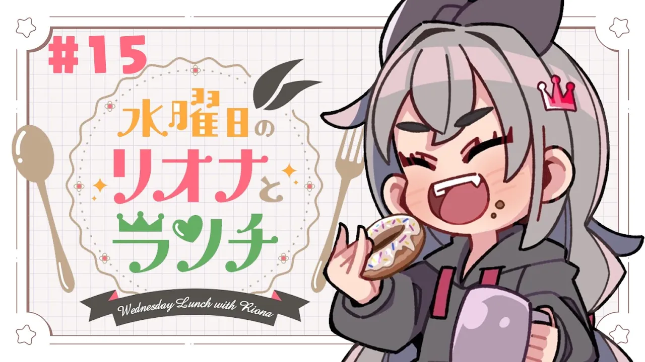 【定期配信＃１５】水曜のお昼の１２時はリオナとランチ❤【ホロライブ DEV_IS 響咲リオナ】#リオナとランチ