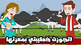 اتجوزت خطبتي بمعزتها قصه كوميدي روووعه 