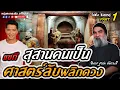 Download Lagu ไม่เชื่อไม่ลบหลู่ | แซกี ศาสตร์ลับพลิกดวง Part 1